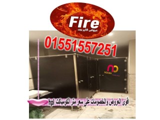 قواطيع و ابواب حمامات كومباكت hpl
