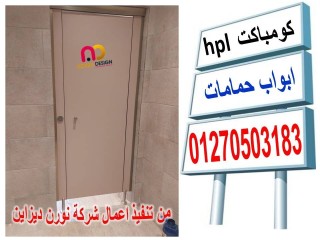 قواطيع كومباكت hpl  توريد و تركيب