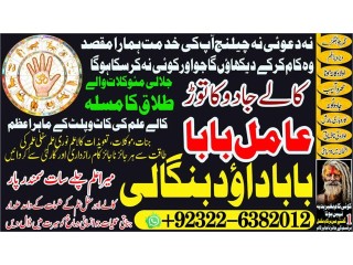 Sindh No2 Amil Baba Online Istkhara | Uk ,UAE , USA | Astrologer | Love Marriage Islamabad Amil Baba In uk Amil baba in lahore +92322-6382012