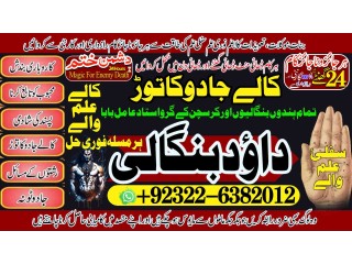 Lahore No2 Best Amil In Rawalpindi Bangali Baba In Rawalpindi jadu tona karne wale baba ka number jadu karne wale ka number +92322-6382012